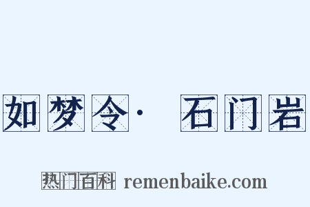 如梦令·石门岩是什么意思的图片
